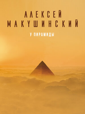 cover image of У пирамиды